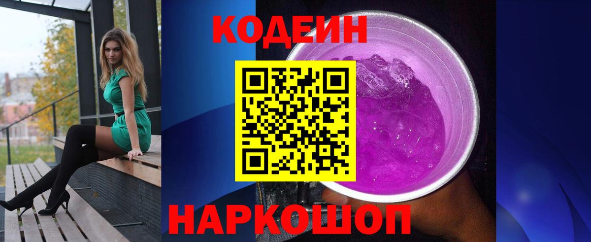 Codein напиток Lean (лин)  Вход с VPN  Калач-на-Дону 